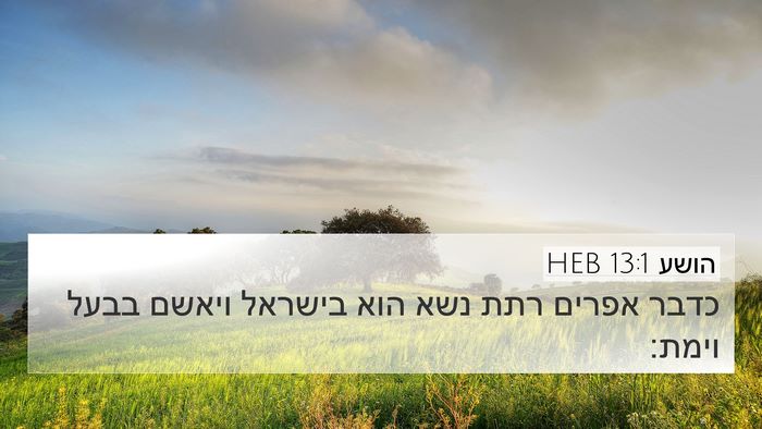 הושע 13:1 HEB Bible Verse Image