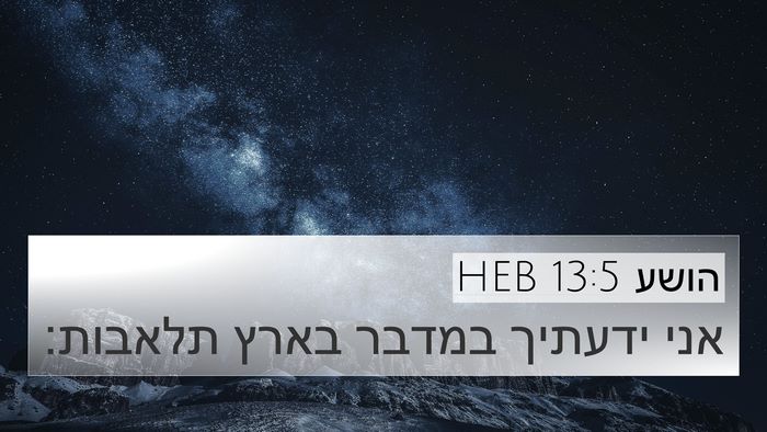 הושע 13:5 HEB Bible Verse Image