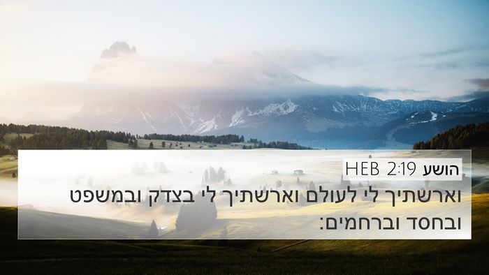 הושע 2:19 HEB 4K Wallpaper - וארשתיך לי לעולם וארשתיך - 4K Wallpaper Bible Verse