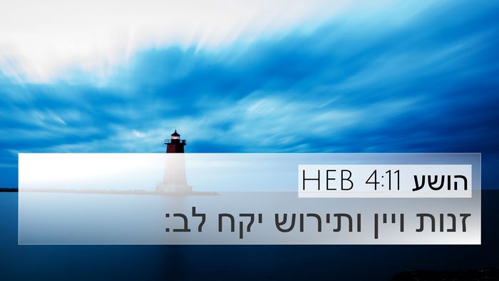 הושע 4:11 HEB Bible Verse Image