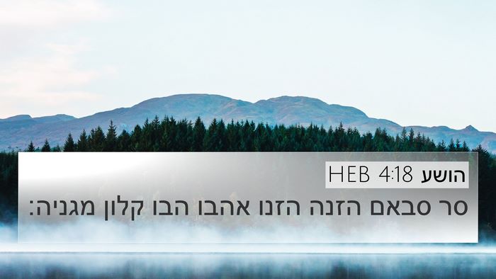 הושע 4:18 HEB Bible Verse Image