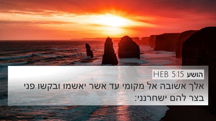 הושע 5:15 HEB Bible Verse Image