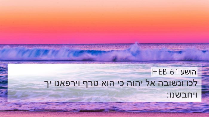 הושע 6:1 HEB Bible Verse Image