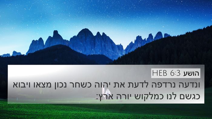 הושע 6:3 HEB Bible Verse Image
