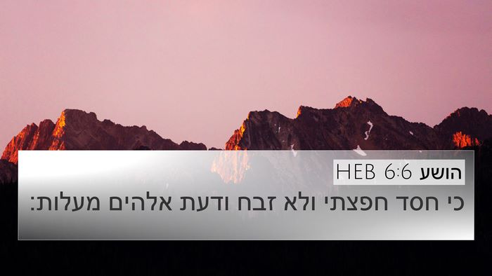 הושע 6:6 HEB Bible Verse Image