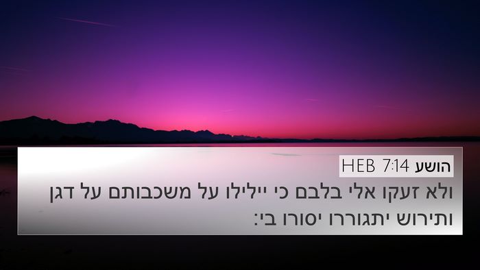 הושע 7:14 HEB Bible Verse Image