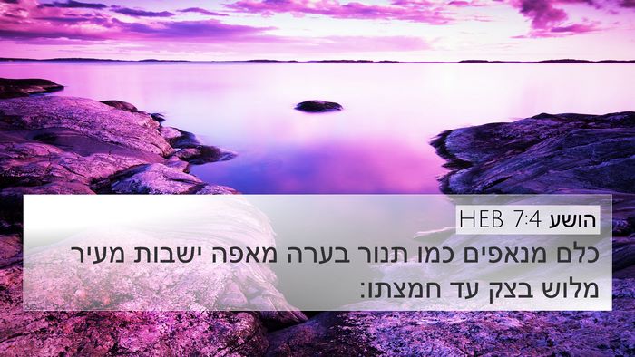 הושע 7:4 HEB 4K Wallpaper - כלם מנאפים כמו תנור בערה - 4K Wallpaper Bible Verse