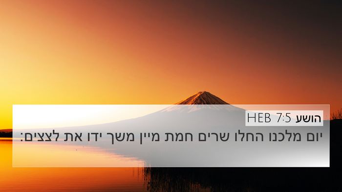 הושע 7:5 HEB Bible Verse Image