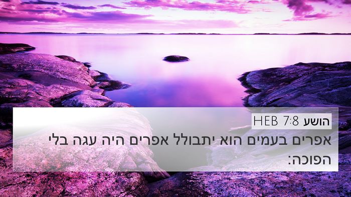 הושע 7:8 HEB Bible Verse Image