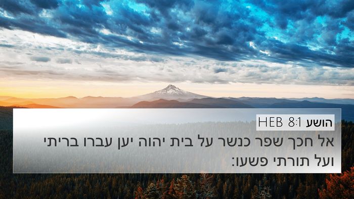 הושע 8:1 HEB Bible Verse Image