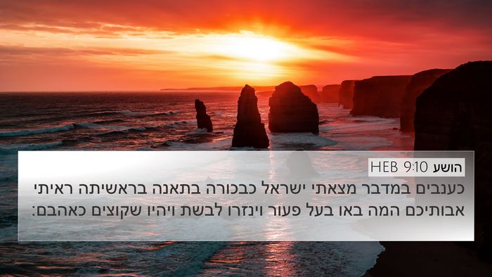 הושע 9:10 HEB Bible Verse Image