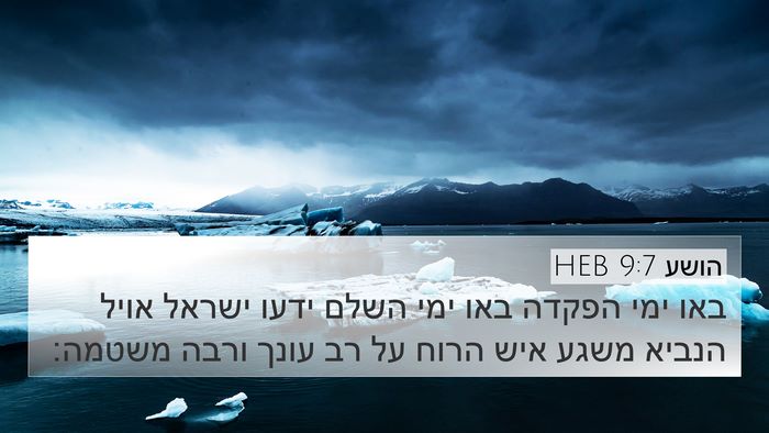 הושע 9:7 HEB Bible Verse Image
