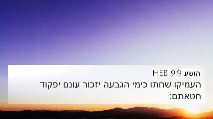 הושע 9:9 HEB Bible Verse Image