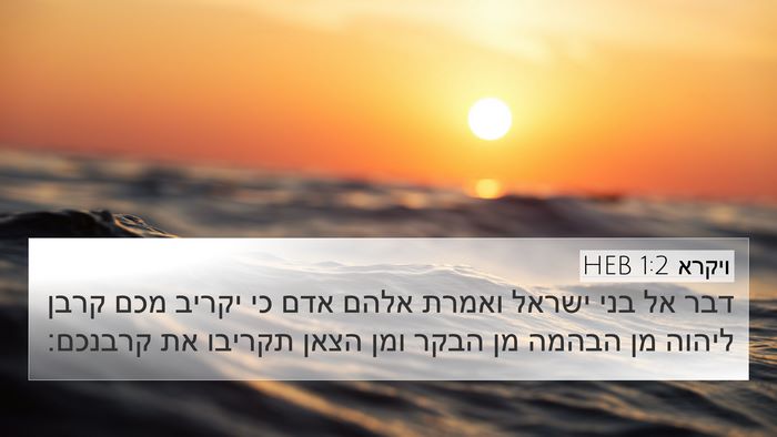 ויקרא 1:2 HEB 4K Wallpaper - דבר אל בני ישראל ואמרת אלהם - 4K Wallpaper Bible Verse