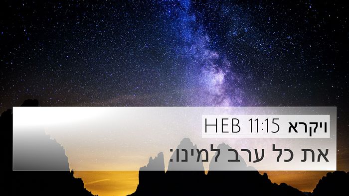 ויקרא 11:15 HEB 4K Wallpaper - את כל ערב - 4K Wallpaper Bible Verse