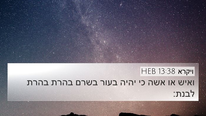 ויקרא 13:38 HEB 4K Wallpaper - ואיש או אשה כי יהיה בעור - 4K Wallpaper Bible Verse