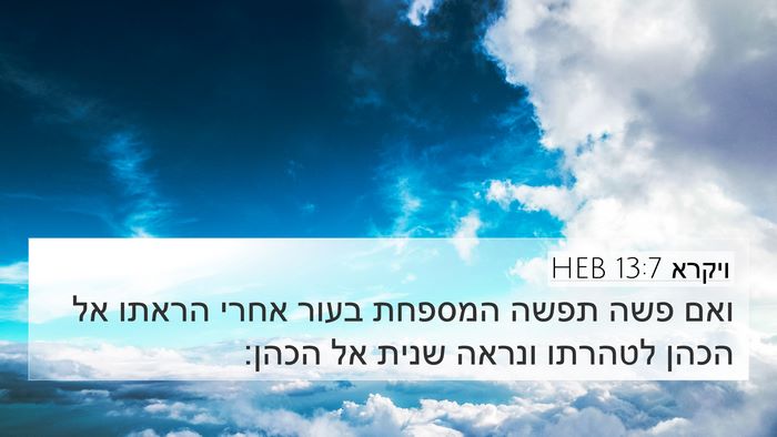 ויקרא 13:7 HEB 4K Wallpaper - ואם פשה תפשה המספחת בעור - 4K Wallpaper Bible Verse