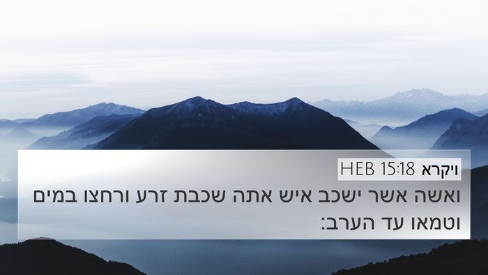 ויקרא 15:18 HEB 4K Wallpaper - ואשה אשר ישכב איש אתה שכבת - 4K Wallpaper Bible Verse
