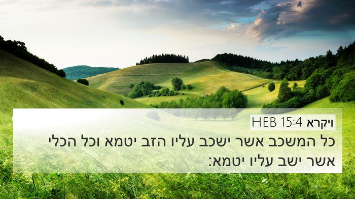 ויקרא 15:4 HEB 4K Wallpaper - כל המשכב אשר ישכב עליו הזב - 4K Wallpaper Bible Verse