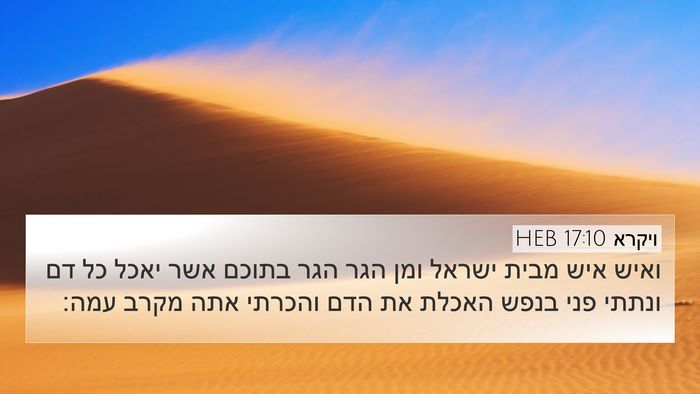 ויקרא 17:10 HEB Bible Verse Image