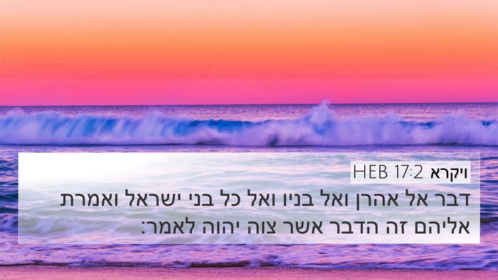 ויקרא 17:2 HEB 4K Wallpaper - דבר אל אהרן ואל בניו ואל כל - 4K Wallpaper Bible Verse