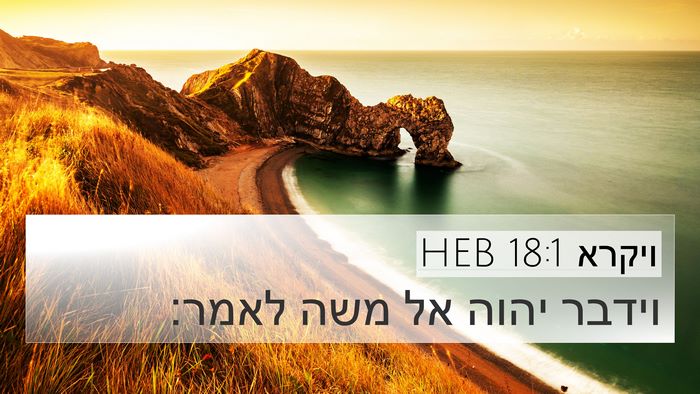 ויקרא 18:1 HEB 4K Wallpaper - וידבר יהוה אל משה - 4K Wallpaper Bible Verse