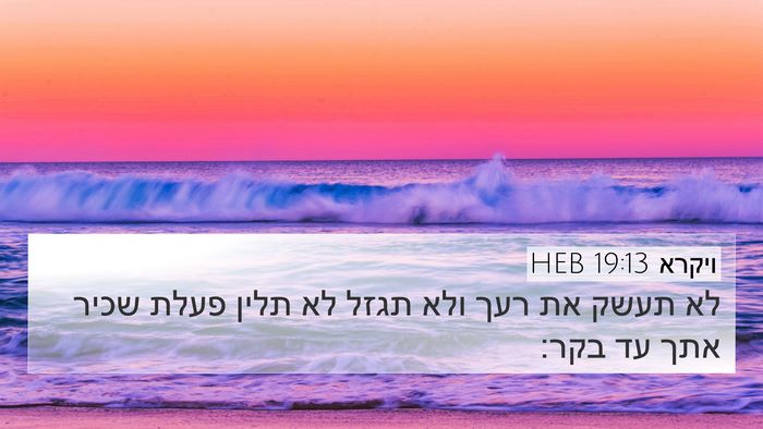 ויקרא 19:13 HEB Bible Verse Image