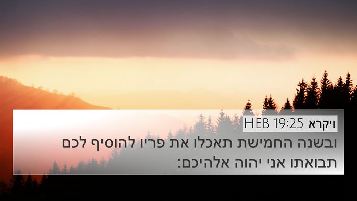 ויקרא 19:25 HEB 4K Wallpaper - ובשנה החמישת תאכלו את פריו - 4K Wallpaper Bible Verse