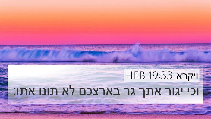 ויקרא 19:33 HEB Bible Verse Image