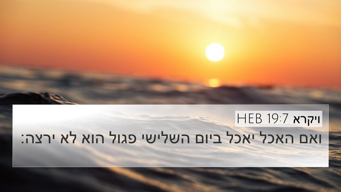 ויקרא 19:7 HEB 4K Wallpaper - ואם האכל יאכל ביום השלישי - 4K Wallpaper Bible Verse