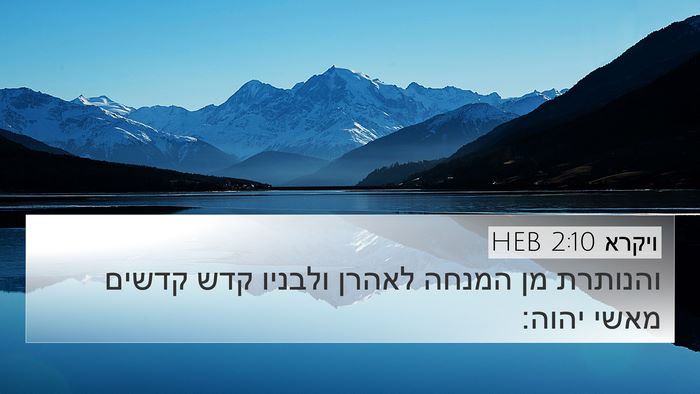 ויקרא 2:10 HEB Bible Verse Image