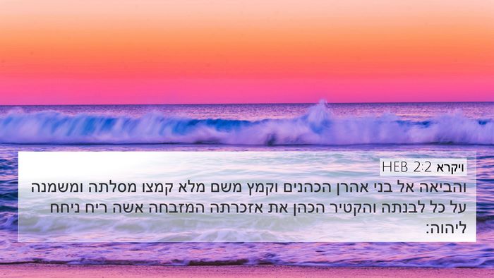 ויקרא 2:2 HEB 4K Wallpaper - והביאה אל בני אהרן הכהנים - 4K Wallpaper Bible Verse