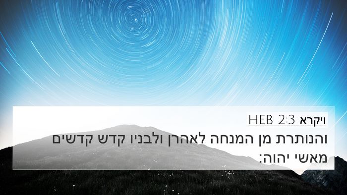 ויקרא 2:3 HEB 4K Wallpaper - והנותרת מן המנחה לאהרן - 4K Wallpaper Bible Verse