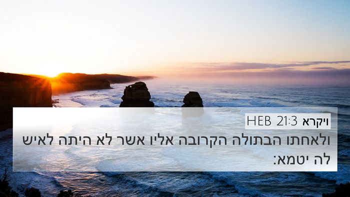 ויקרא 21:3 HEB 4K Wallpaper - ולאחתו הבתולה הקרובה אליו - 4K Wallpaper Bible Verse