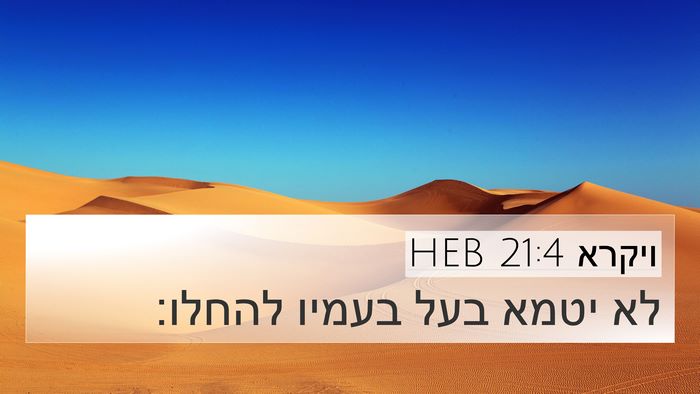 ויקרא 21:4 HEB 4K Wallpaper - לא יטמא בעל בעמיו - 4K Wallpaper Bible Verse