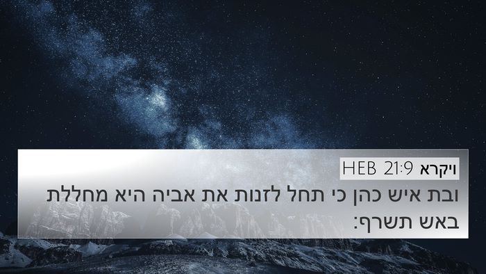 ויקרא 21:9 HEB Bible Verse Image
