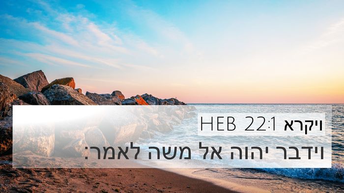 ויקרא 22:1 HEB Bible Verse Image