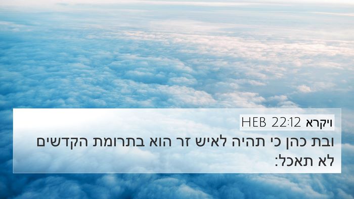 ויקרא 22:12 HEB 4K Wallpaper - ובת כהן כי תהיה לאיש זר הוא - 4K Wallpaper Bible Verse