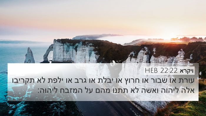 ויקרא 22:22 HEB 4K Wallpaper - עורת או שבור או חרוץ או - 4K Wallpaper Bible Verse