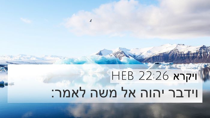 ויקרא 22:26 HEB 4K Wallpaper - וידבר יהוה אל משה - 4K Wallpaper Bible Verse