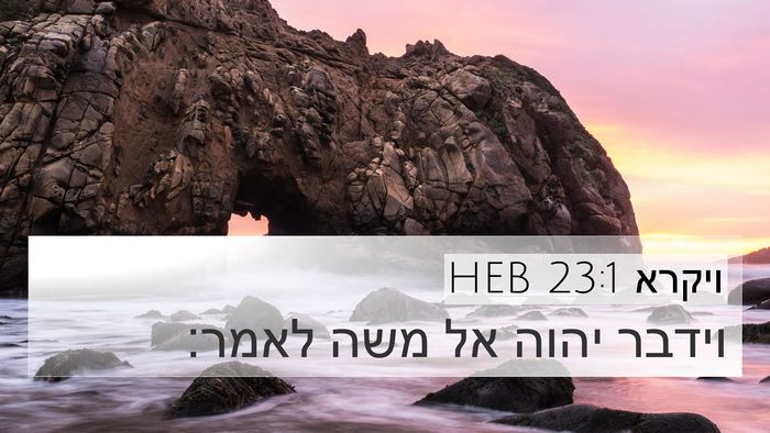ויקרא 23:1 HEB Bible Verse Image