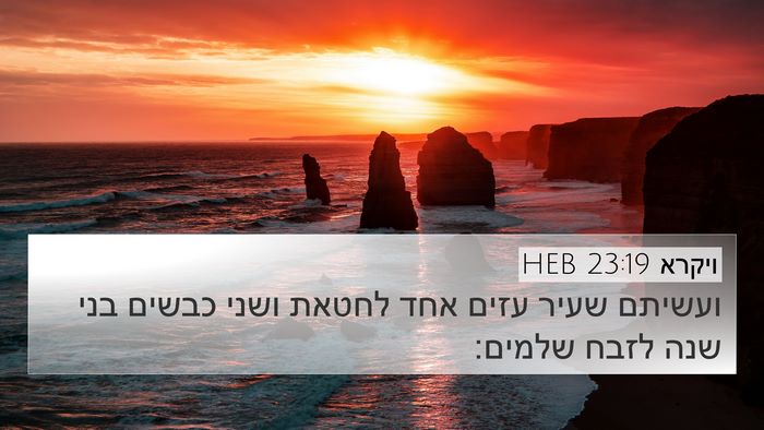 ויקרא 23:19 HEB 4K Wallpaper - ועשיתם שעיר עזים אחד לחטאת - 4K Wallpaper Bible Verse