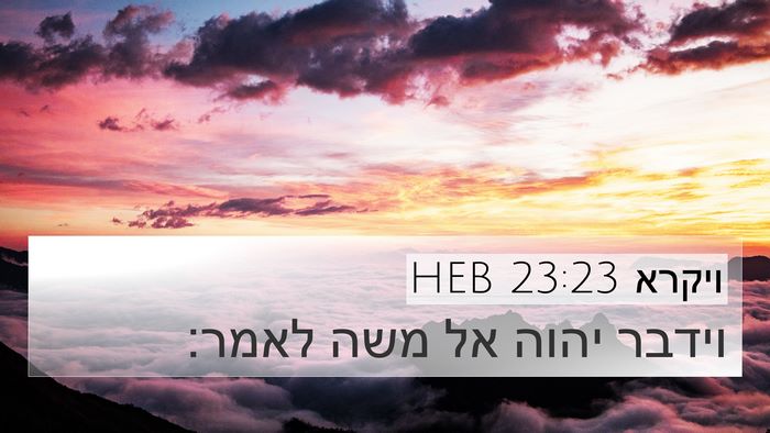 ויקרא 23:23 HEB 4K Wallpaper - וידבר יהוה אל משה - 4K Wallpaper Bible Verse