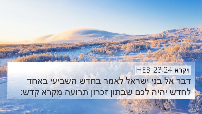 ויקרא 23:24 HEB Bible Verse Image