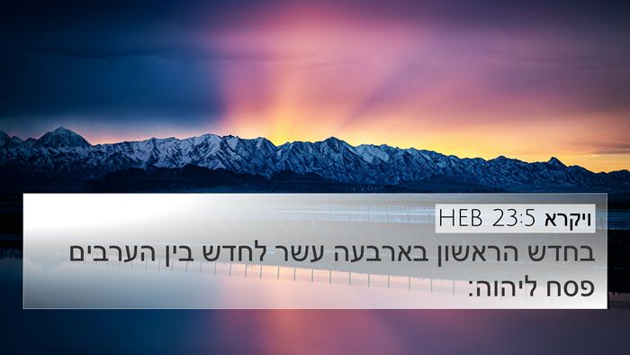 ויקרא 23:5 HEB Bible Verse Image