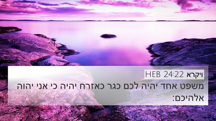 ויקרא 24:22 HEB Bible Verse Image