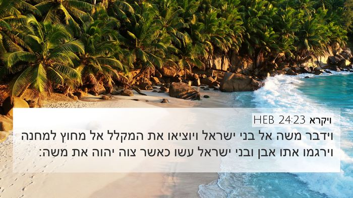 ויקרא 24:23 HEB Bible Verse Image
