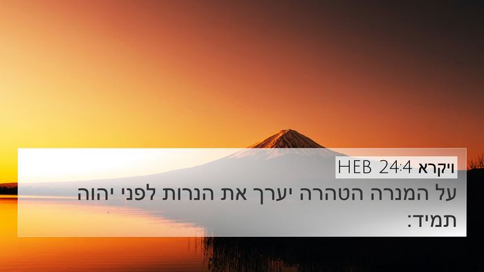 ויקרא 24:4 HEB Bible Verse Image