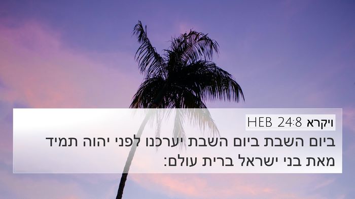 ויקרא 24:8 HEB 4K Wallpaper - ביום השבת ביום השבת יערכנו - 4K Wallpaper Bible Verse