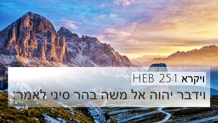 ויקרא 25:1 HEB 4K Wallpaper - וידבר יהוה אל משה בהר סיני - 4K Wallpaper Bible Verse